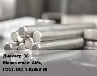 Круг алюминиевый 38 Марка: АМц ГОСТ: ОСТ 1.92058-90